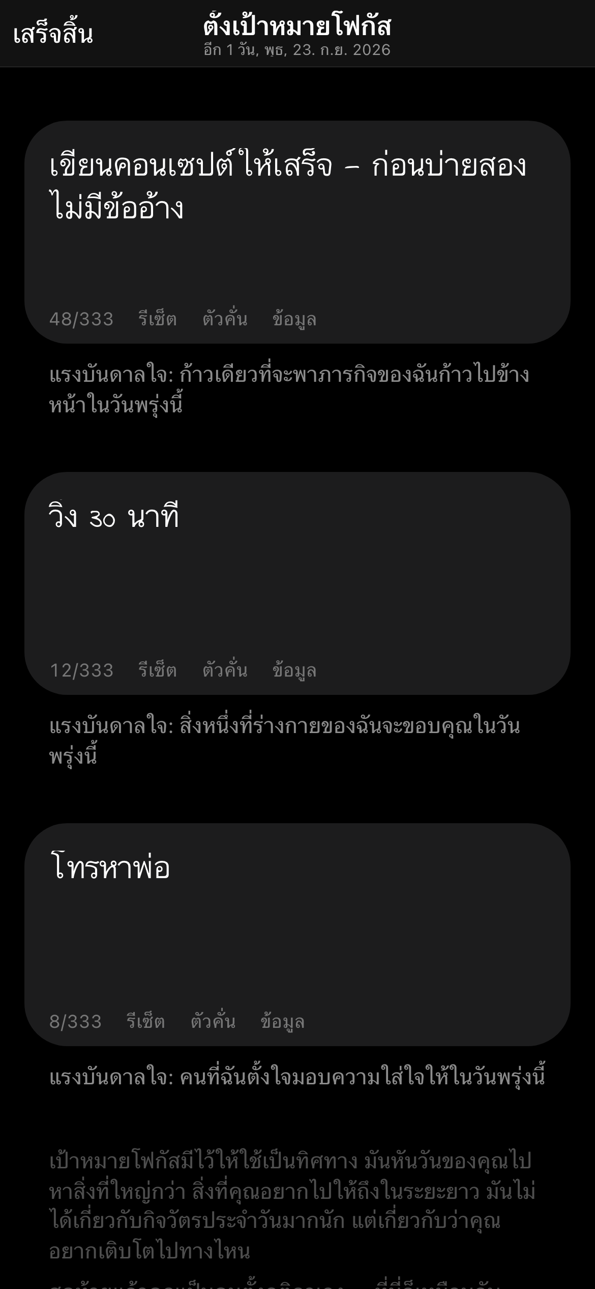 3 เป้าหมายโฟกัสประจำวันในแอป หนึ่งในนั้นถูกทำเครื่องหมายว่าเสร็จแล้ว